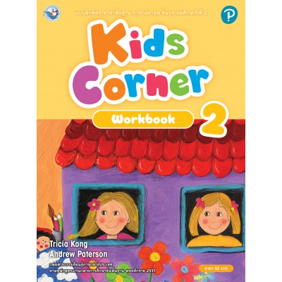 Kids Corner Workbook 2  ป.2